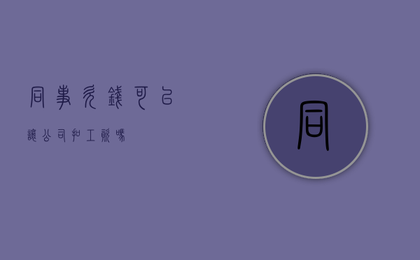 同事欠钱可以让公司扣工资吗