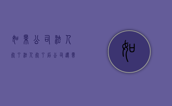 如果公司法人死了（法人死了后公司还需要注销吗）