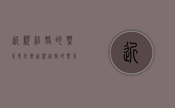 近亲结婚的概念是什么（近亲结婚的概念是什么时候提出的）