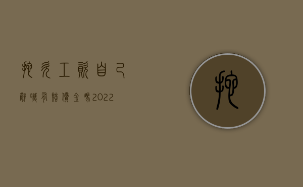 拖欠工资自己辞职有赔偿金吗（2022拖欠工资主动离职可以申请赔偿金吗）