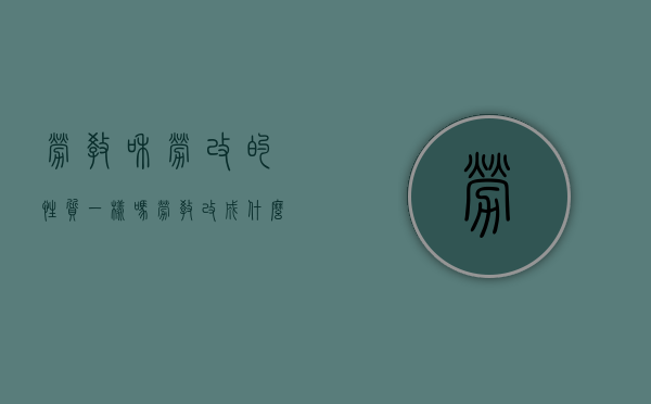 劳教和劳改的性质一样吗（劳教改成什么了）