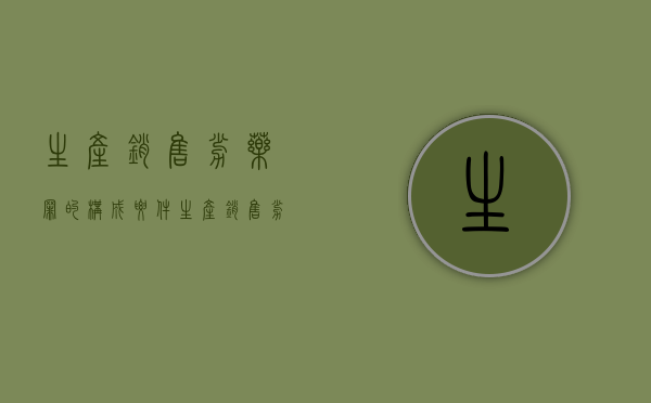 生产销售劣药罪的构成要件(生产销售劣药罪是行为犯还是结果犯) 生产销售劣药罪的构成要件(生产销售劣药罪是行为犯还是结果犯)