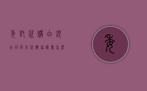 委托代购白银合同范本（代购协议书怎么写才有法律）