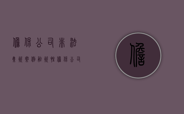 担保公司非法集资案例（融资性担保公司可以从事吸收存款发放贷款的活动）