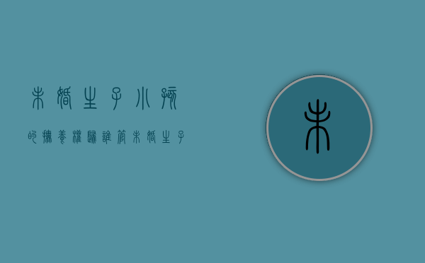 未婚生子小孩的抚养权归谁管（未婚生子小孩的抚养权归谁继承）