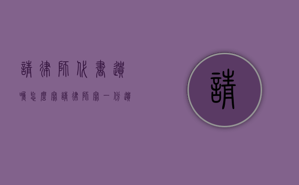 请律师代书遗嘱怎么写？（请律师写一份遗嘱有效吗）