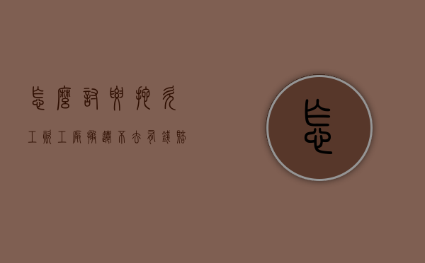 怎么讨要拖欠工资（工厂搬迁不去有钱赔吗）