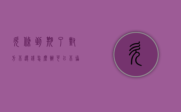 欠条到期了对方不还钱怎么办可以不协商直接起诉吗（逾期无力还款最佳处理方法）