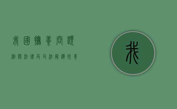 我国抚养问题相关法律及司法解释（扶养的法律概念）