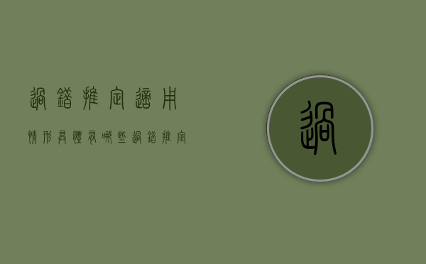 过错推定适用情形具体有哪些（过错推定原则适用范围）