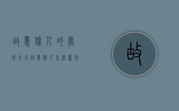 故意伤人的处理方式（故意伤人怎么量刑）