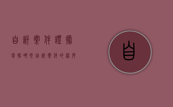 自诉案件证据包括哪些？（自诉案件的程序）