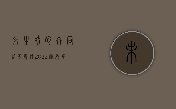 未生效的合同能否解除（2022无效的合同要解除吗）