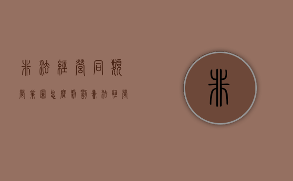 非法经营同类营业罪怎么处罚？（非法经营同类营业罪主体范围）