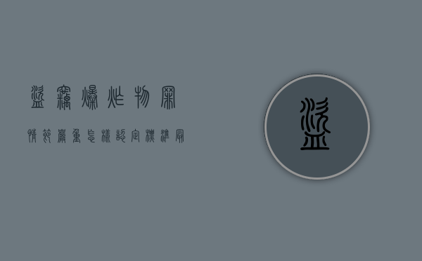 盗窃爆炸物罪情节严重怎样认定标准最新（盗窃爆炸物罪情节严重怎样认定）