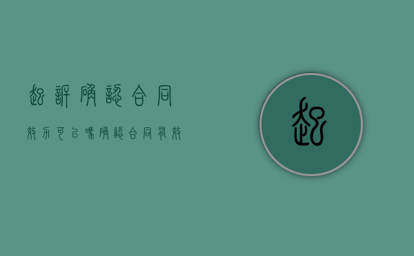起诉确认合同效力可以吗？（确认合同有效诉讼费怎么收取的）