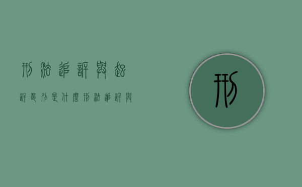 刑法追诉与起诉区别是什么（刑法追诉与起诉区别是什么呢）