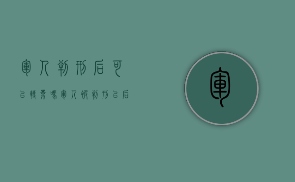 军人判刑后可以转业吗（军人被判刑以后待遇）