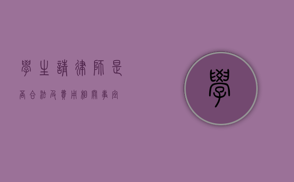 学生请律师是否合法及费用相关事宜