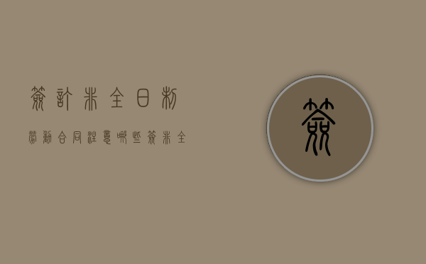 签订非全日制劳动合同注意哪些（签非全日制劳动合同还算应届生吗?）