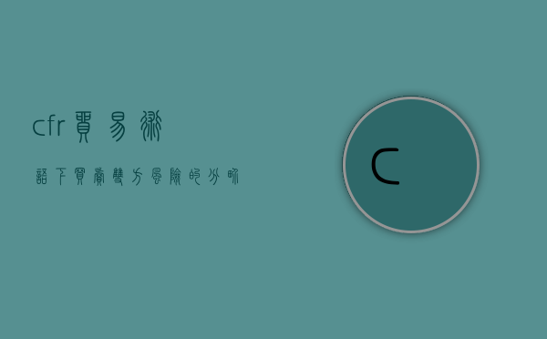 cfr贸易术语下,买卖双方风险的分界点是（从一则案例谈交通事故及车上人员的认定）