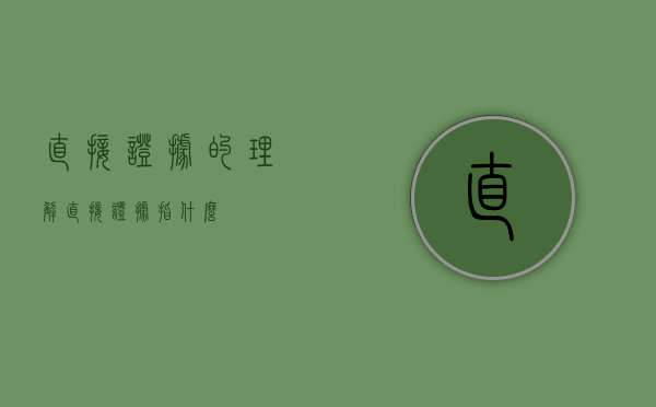 直接证据的理解（直接证据指什么）