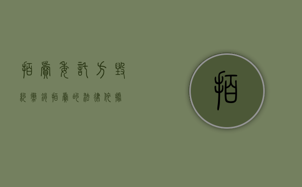 拍卖委托方毁约（撤销拍卖的法律依据）