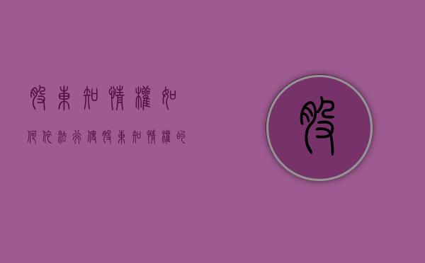 股东知情权如何依法行使（股东知情权的法律保护）