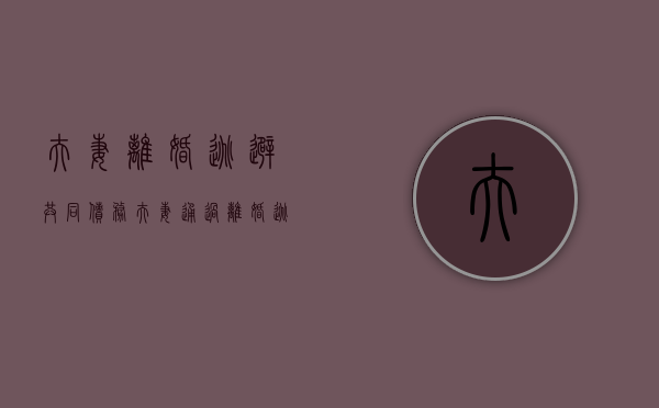 夫妻离婚逃避共同债务（夫妻通过离婚逃避债务怎么取证）