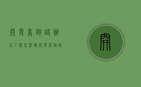 开发商跑路办不了证怎么办？（开发商跑路不犯法吗）