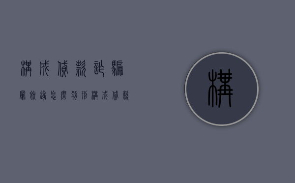 构成贷款诈骗罪既遂怎么判刑（构成贷款诈骗罪的是）