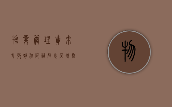 物业管理费未交收到法院调解怎么办（物业管理费未交对申请新能源绿牌有什么影响吗）