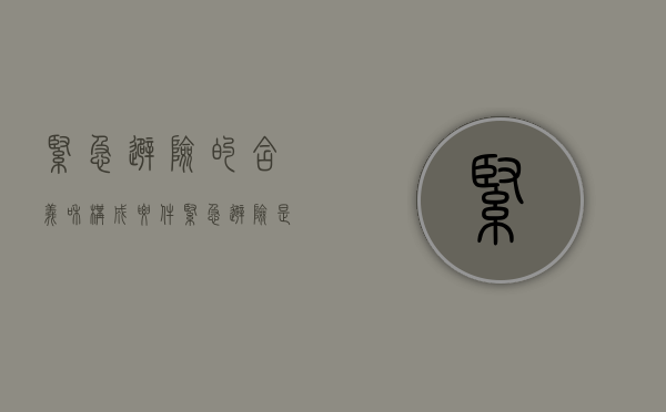 紧急避险的含义和构成要件（紧急避险是什么规定的内容）