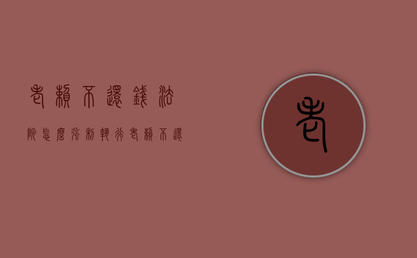 老赖不还钱法院怎么强制执行（老赖不还钱被强制执行会怎么样吗）