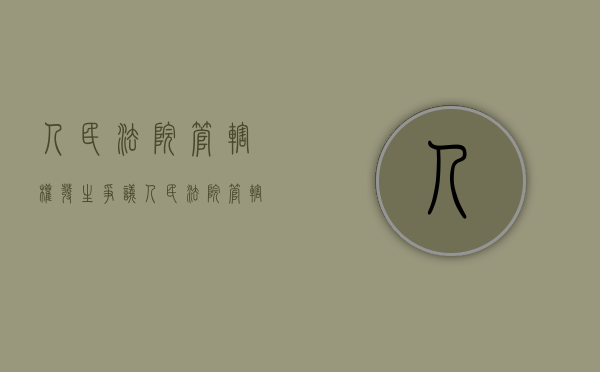 人民法院管辖权发生争议(人民法院管辖权的说法) 人民法院管辖权发生争议(人民法院管辖权的说法)