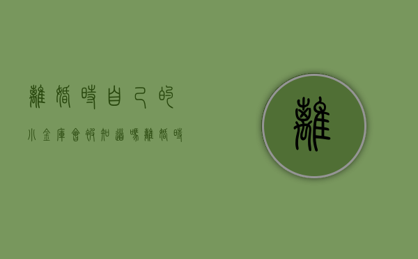 离婚时自己的小金库会被知道吗（离婚时自己的小金库会被知道吗怎么办）