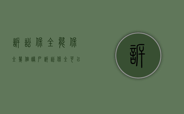 诉讼保全能保全几个账户（诉讼保全可以申请两次吗）