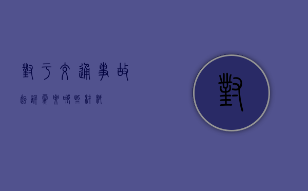 对于交通事故起诉需要哪些材料？