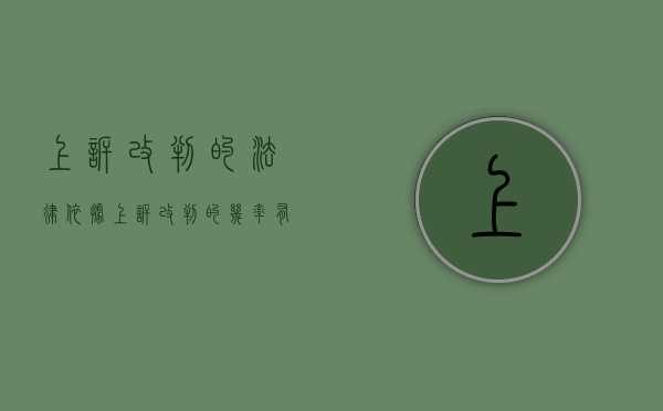 上诉改判的法律依据（上诉改判的几率有多大）