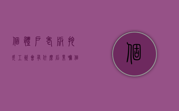 个体户老板拖欠工资会有什么后果嘛（个体户老板拖欠工资怎么办）