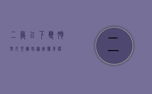 二岁以下双胞胎女儿离婚归谁抚养权？