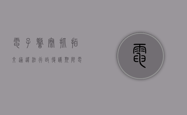 电子警察抓拍交通违法行政复议期限（电子眼行政复议去哪个单位）