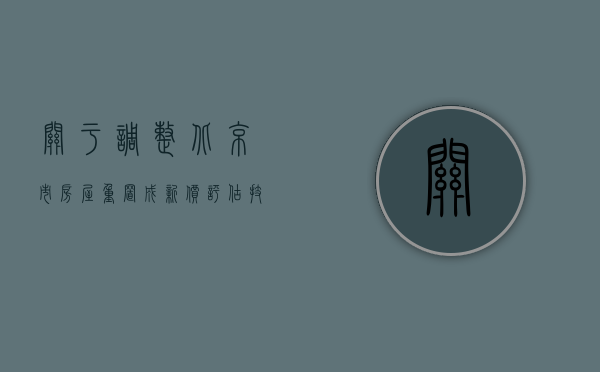 关于调整北京市房屋重置成新价评估技术标准系数（北京市房屋重置成新价评估技术标准）