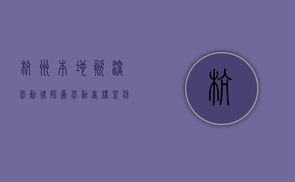 杭州本地资深劳动律师，为劳动者权益保驾护航