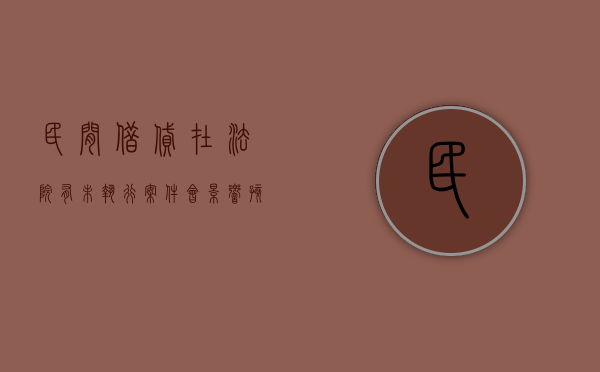 民间借贷，在法院有未执行案件会影响孩子吗？（民间借贷到执行阶段还不上钱怎么办）