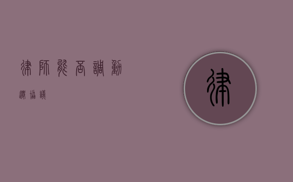 律师能否调动迁协议？