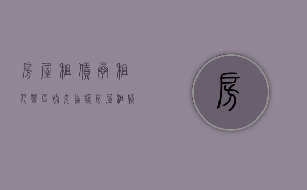 房屋租赁承租人变更补充协议（房屋租赁承租人变更流程）