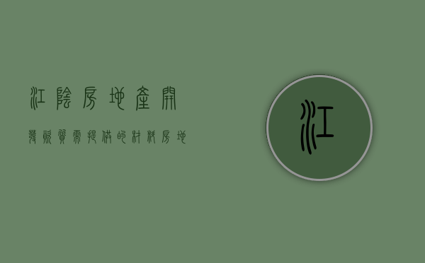 江阴房地产开发资质需提供的材料（房地产开发资质需要哪些证书）