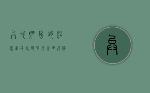 异地购房的注意事项（异地买房需要具备什么条件）
