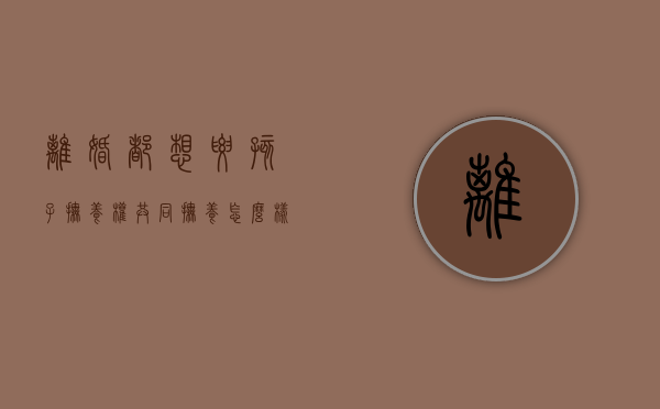 离婚都想要孩子抚养权，共同抚养怎么样？（离婚共同抚养孩子好吗）